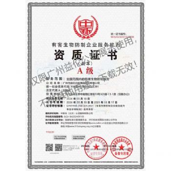 广州益伦有害生物防制资质A级(最高级)
